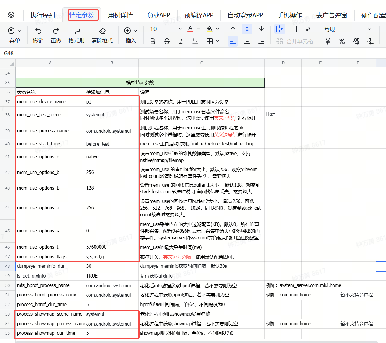 特定参数：mem_use_device_name、mem_use_start_time 等参数配置