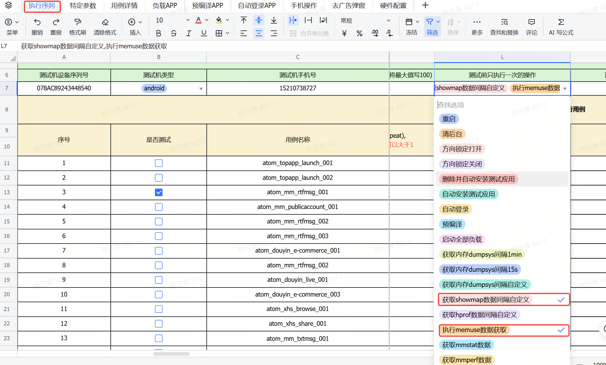 执行序列：勾选获取 showmap 数据间隔自定义、执行 memuse 数据获取