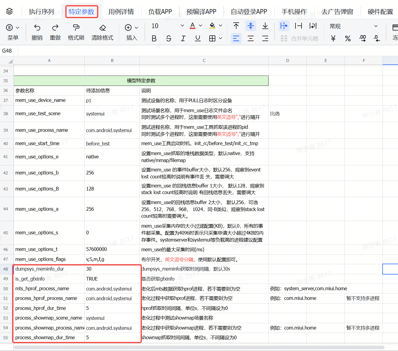 特定参数：dumpsys_meminfo_dur、is_get_hprof、mbt_hprof_process_name 等配置