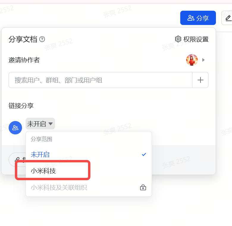 飞书文档分享界面：分享范围选择小米科技