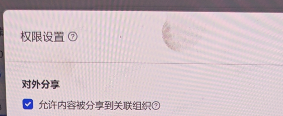 飞书文档权限设置界面：允许内容被分享到关联组织