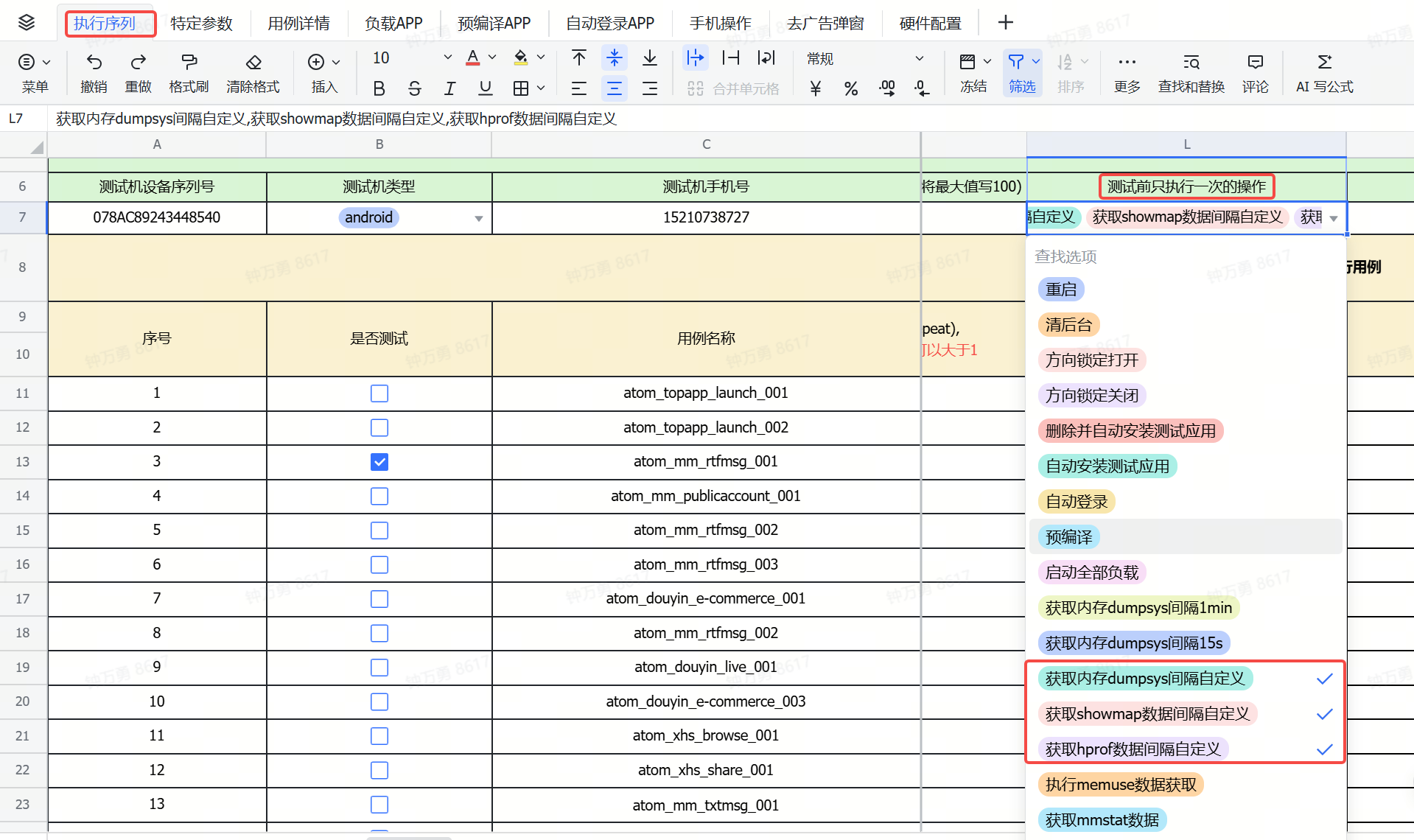执行序列：序号 1-13 操作勾选，含 showmap、hprof 数据间隔自定义