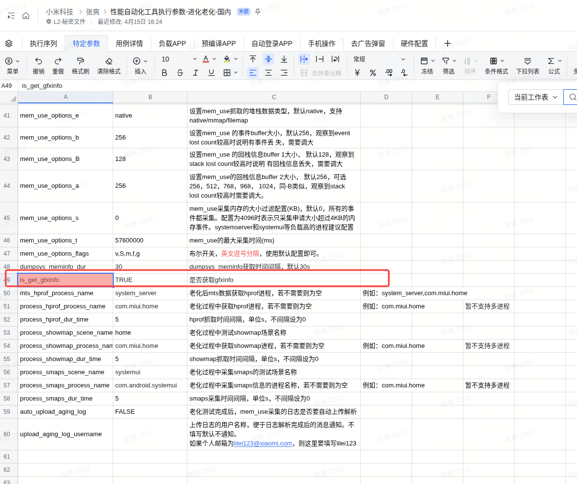 is_get_gfxinfo 参数（默认值 TRUE，是否获取 gfxinfo 进程）