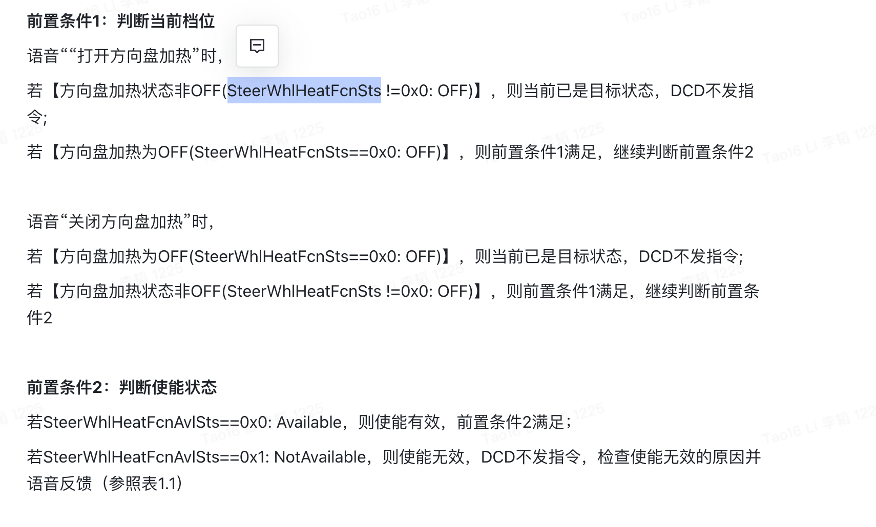 方向盘加热三信号流程图:语音"打开方向盘加热"时若 SteerWhlHeatFcnSts != 0x0(OFF) 则当前已是目标状态 DCD 不发指令;若 == 0x0 则前置条件1满足,继续判断前置条件2。语音"关闭方向盘加热"时逻辑对称。