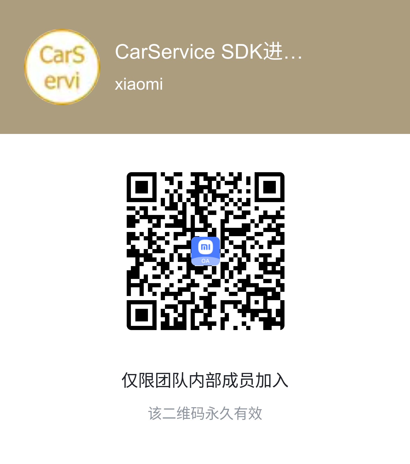 CarService SDK 信号变更通知群二维码(仅限团队内部成员)