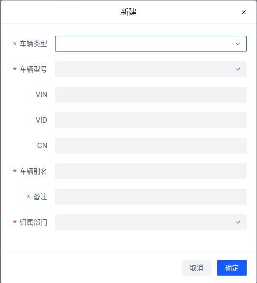 新增车辆