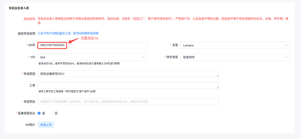 白名单入库申请界面