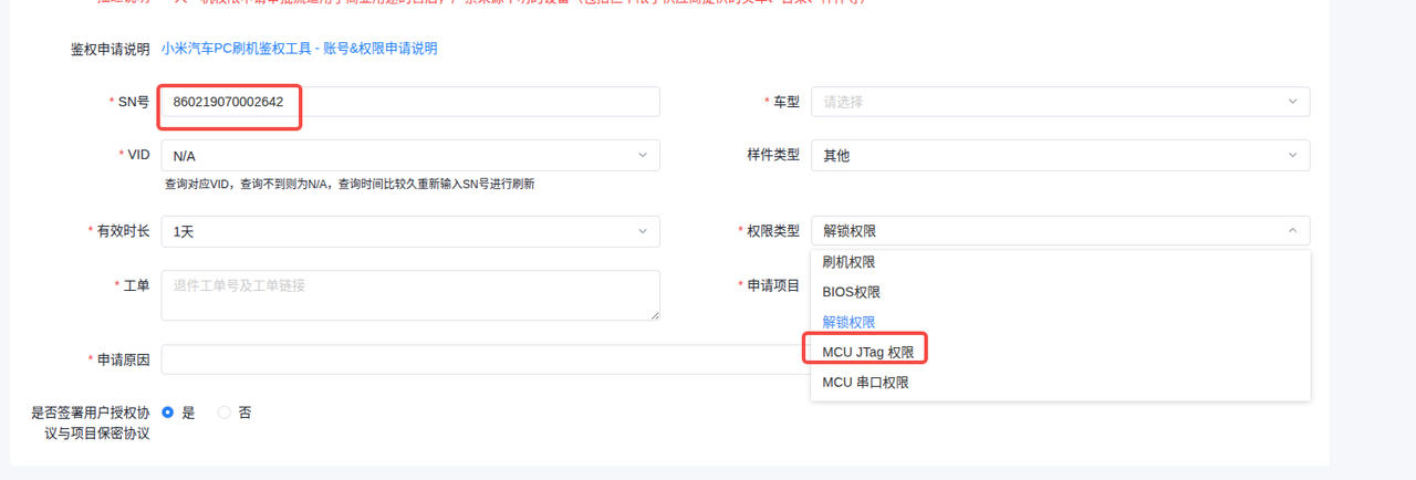 一人一机权限申请,勾选 MCU Jtag 权限