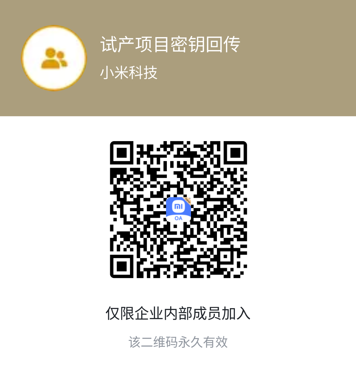 试产项目密钥回传群二维码