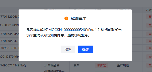 解绑确认弹窗